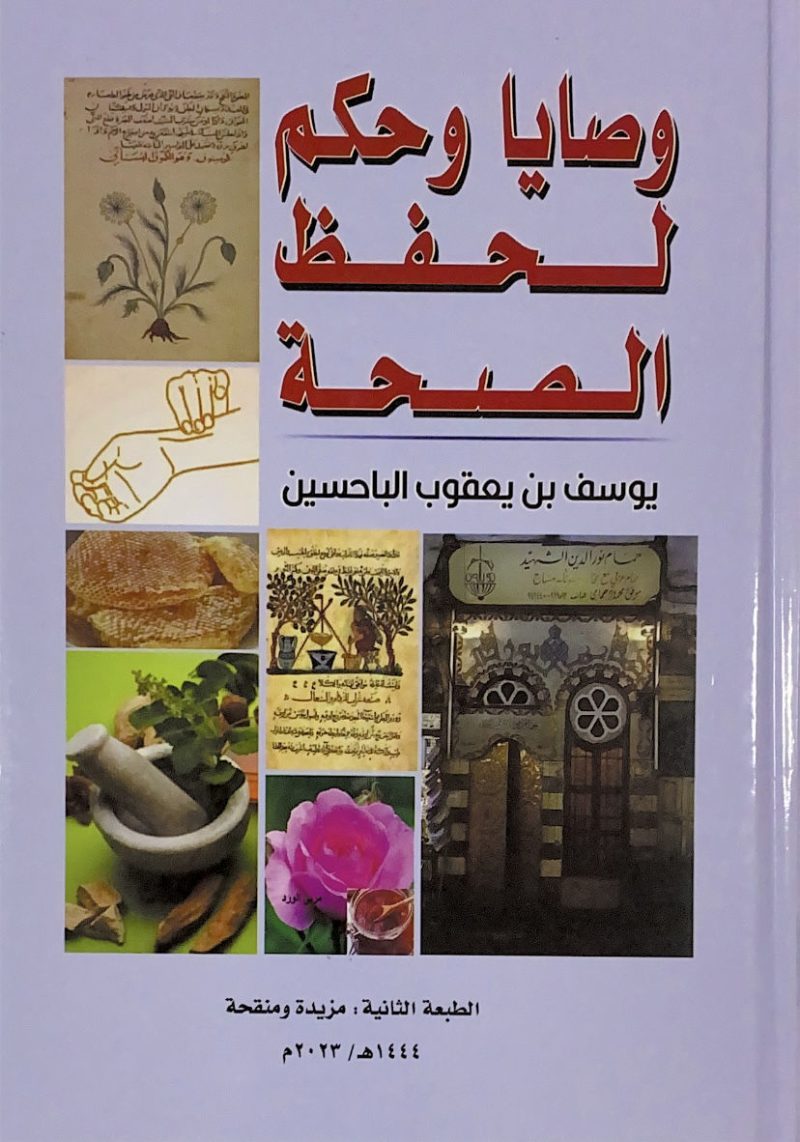 وصايا وحكم لحفظ الصحة
