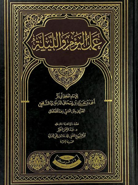 عمل اليوم والليلة