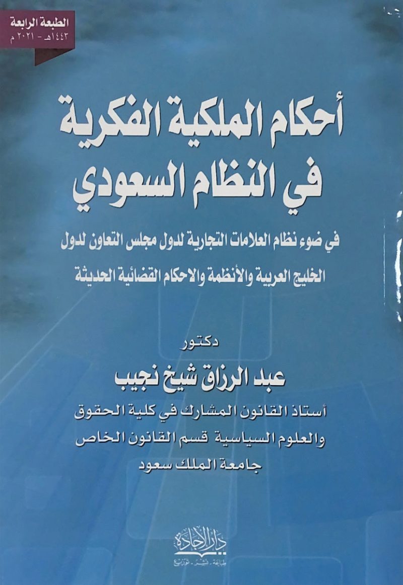 احكام الملكية الفكرية في النظام السعودي ط4