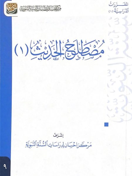 مصطلح الحديث (1)