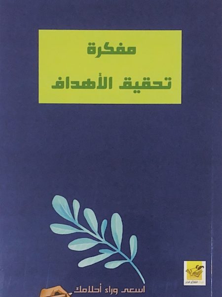 مفكرة تحقيق الاهداف