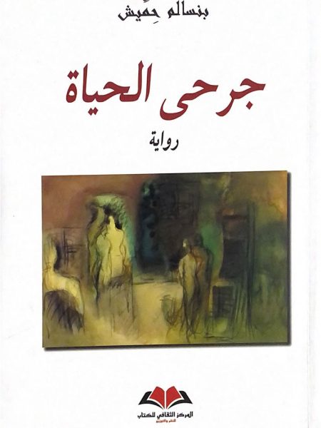 جرحى الحياة