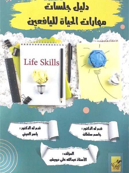 دليل جلسات مهارات الحياة لليافعين