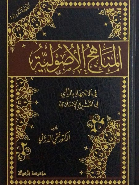 المناهج الاصولية في الاجتهاد بالرأي
