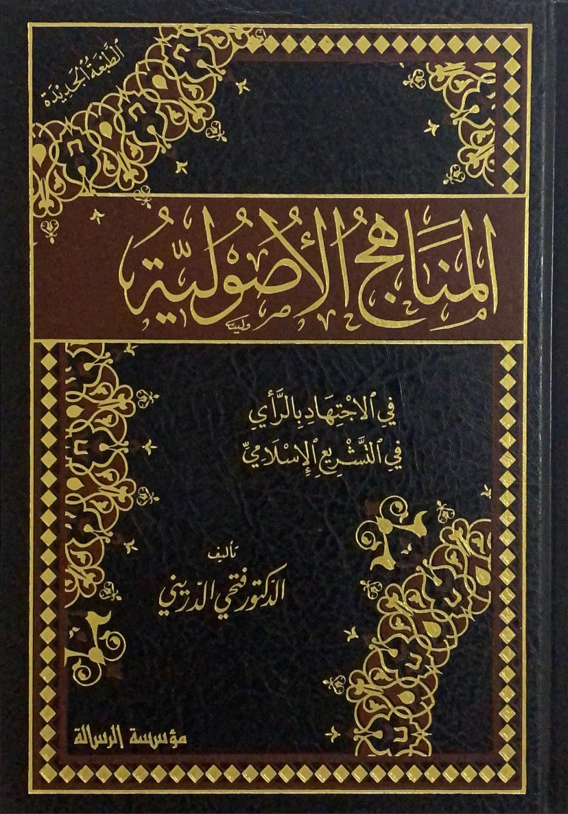 المناهج الاصولية في الاجتهاد بالرأي