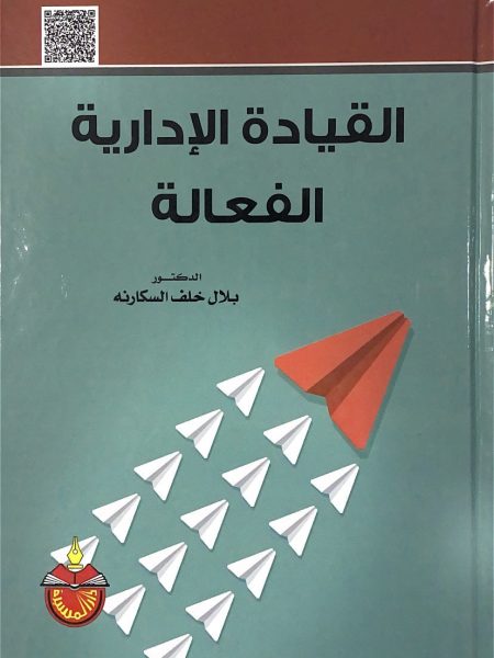 القيادة الادارية الفعالة