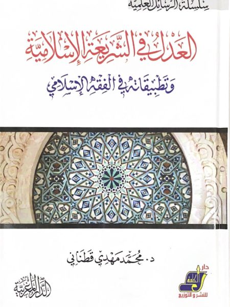 العدل في الشريعة الاسلامية وتطبيقاته في الفقه الاسلامي
