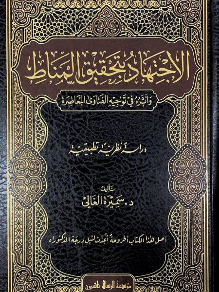 الاجتهاد بتحقيق المناط واثره في توجيه الفتاوى المعاصرة