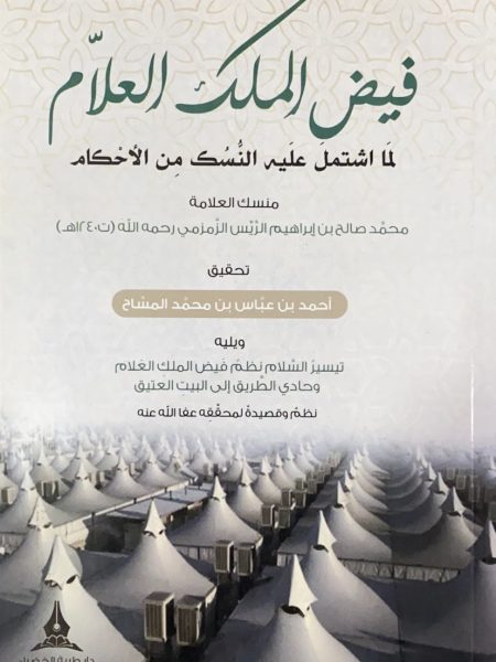 فيض الملك العلام لما اشتمل عليه النسك من الاحكام