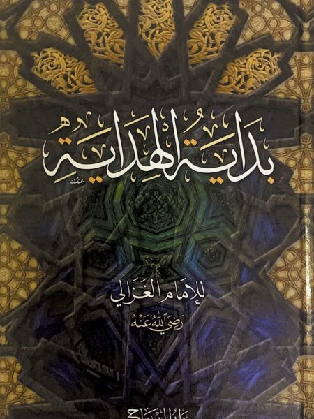 بداية الهداية