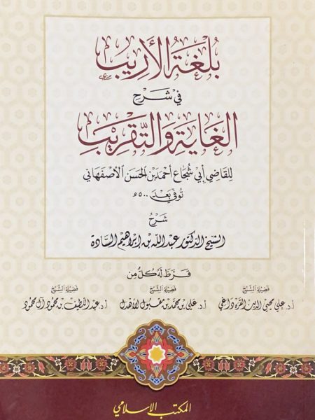 بلغة الاريب في شرح الغاية والتقريب لابي شجاع