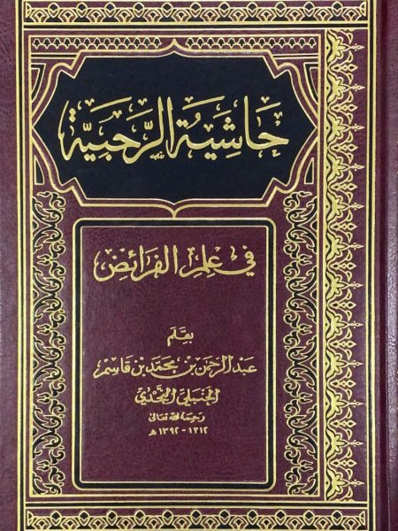 حاشية الرحبية في علم الفرائض