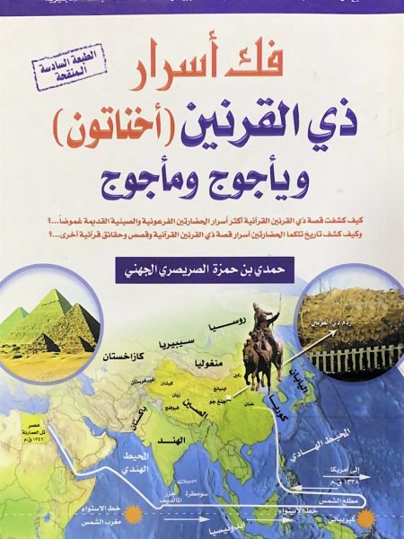 فك أسرار ذي القرنين ( أخناتون ) ويأجوج ومأجوج