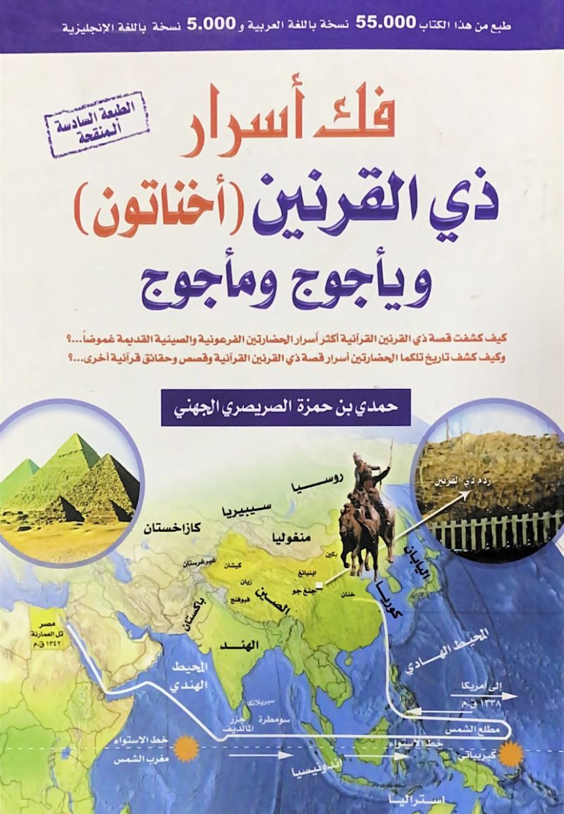 فك أسرار ذي القرنين ( أخناتون ) ويأجوج ومأجوج