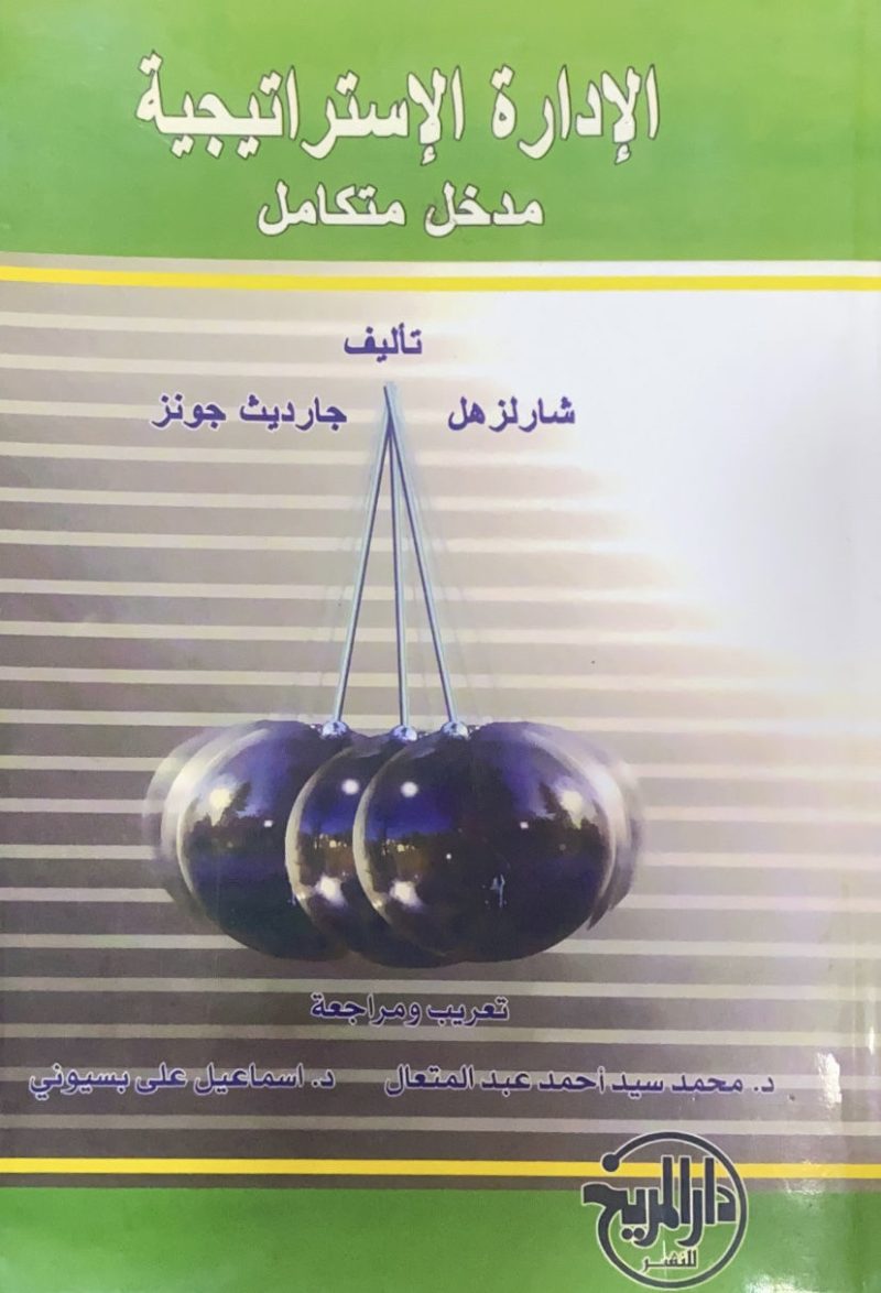 الإدارة الاستراتيجية مدخل متكامل