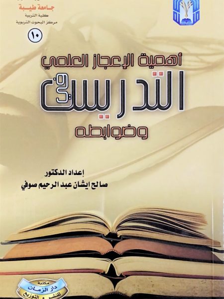 أهمية الإعجاز العلمي في التدريس وضوابطه