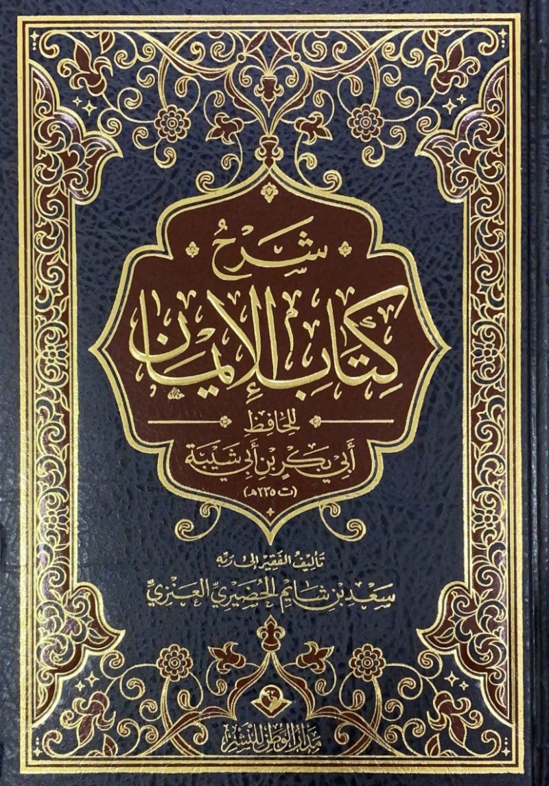 شرح كتاب الإيمان لأبي بكر بن أبي شيبة