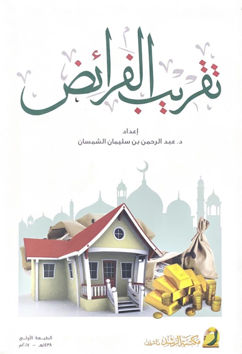تقريب الفرائض