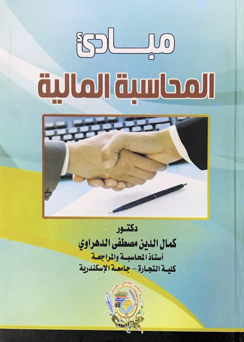 مبادئ المحاسبة المالية