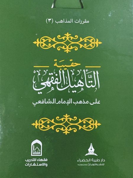 حقيبة التأهيل الفقهي على مذهب الشافعي 4/1