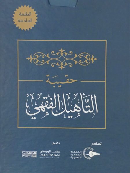 حقيبة التأهيل الفقهي 4/1
