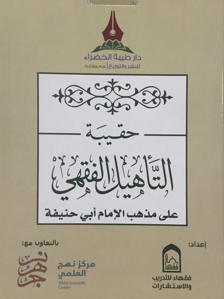 حقيبة التأهيل الفقهي على مذهب ابي حنيفة