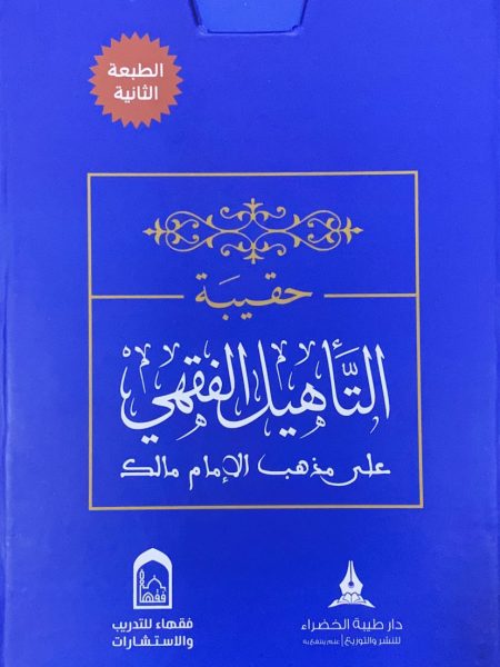 حقيبة التأهيل الفقهي على مذهب مالك 4/1
