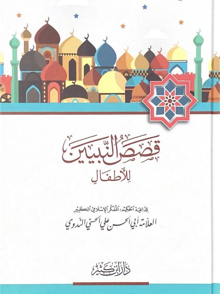 قصص النبيين للاطفال