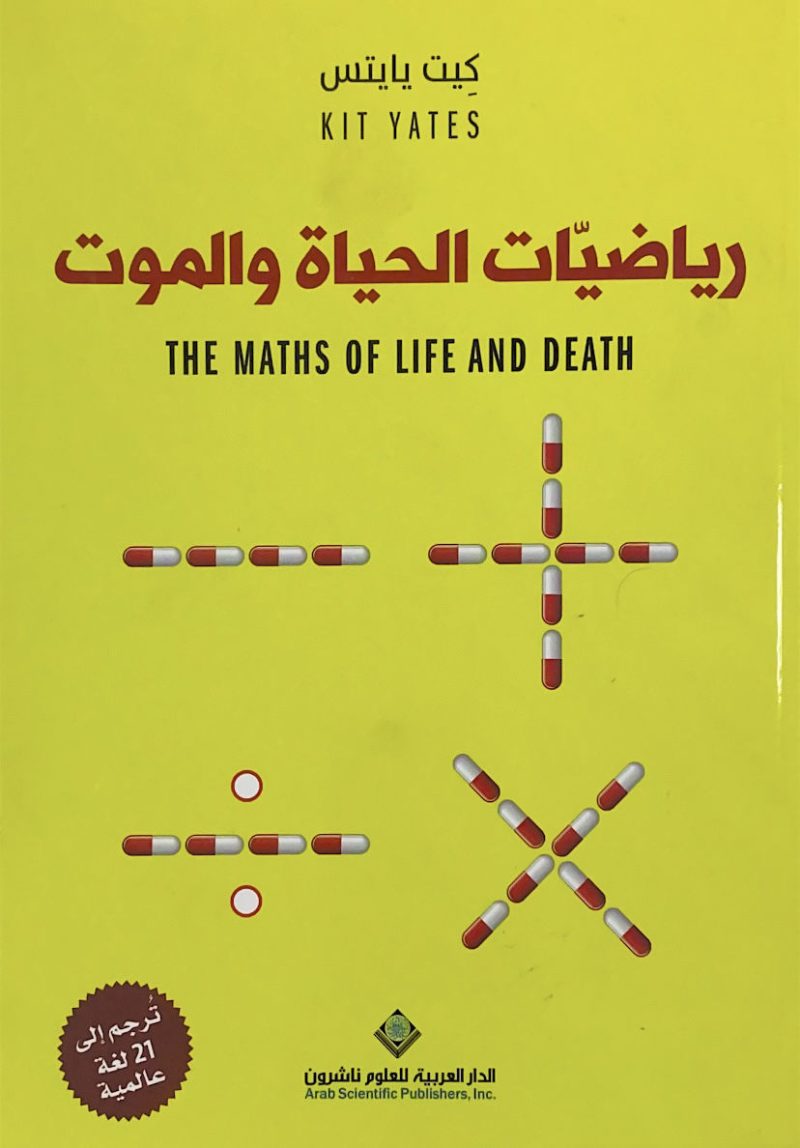رياضيات الحياة والموت