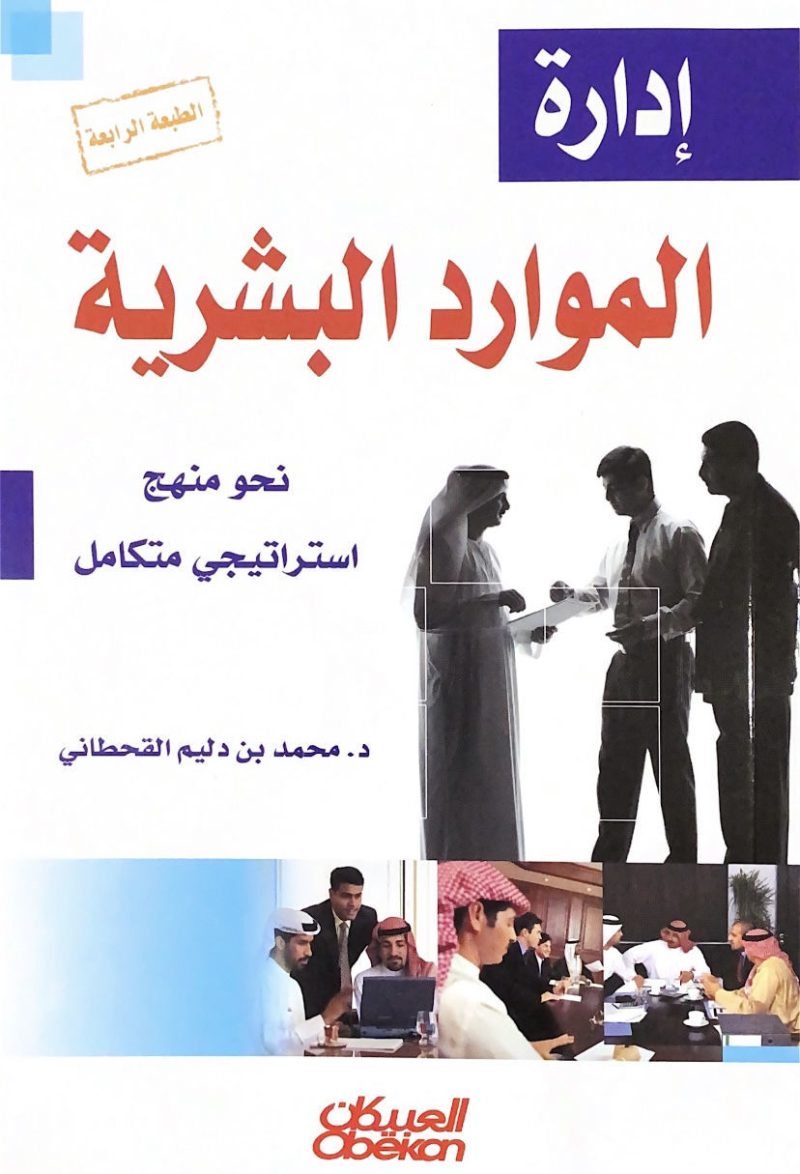 إدارة الموارد البشرية
