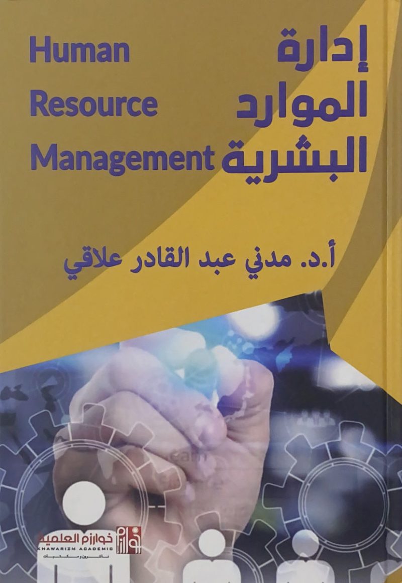 إدارة الموارد البشرية