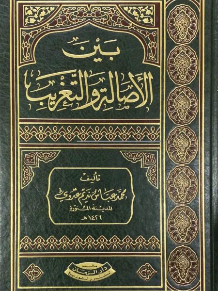 بين الاصالة والتغريب