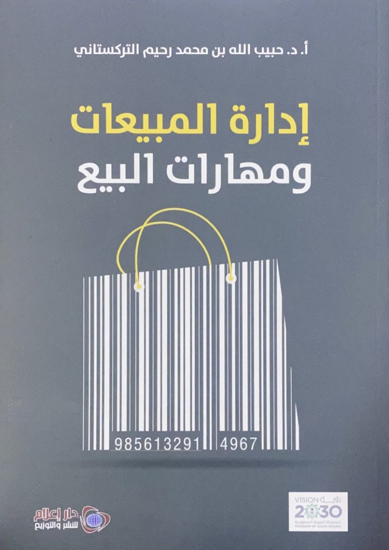 ادارة المبيعات ومهارات البيع
