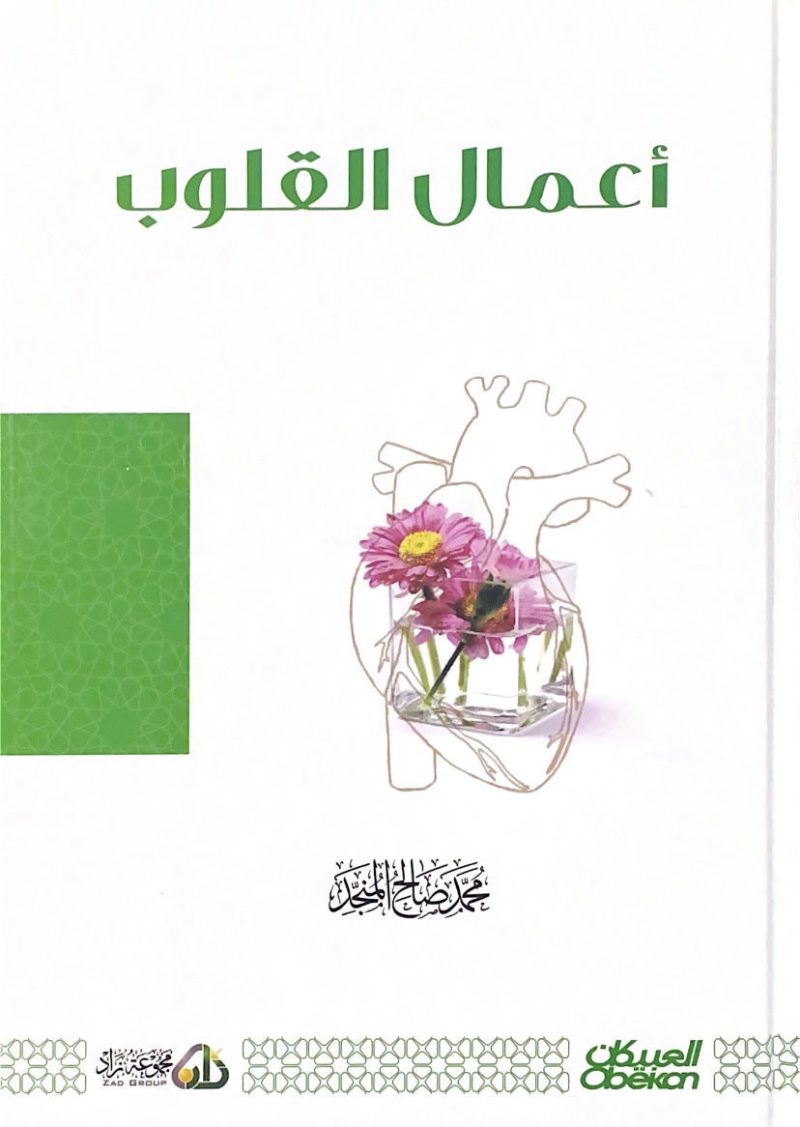 أعمال القلوب