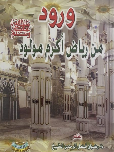 ورود من رياض أكرم مولود صلى الله عليه وسلم