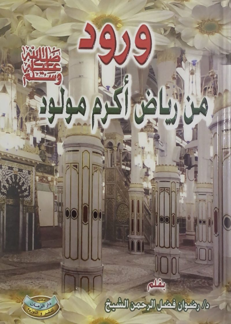 ورود من رياض أكرم مولود صلى الله عليه وسلم