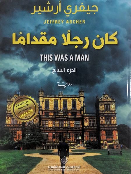 كان رجلا مقداما - ج 7