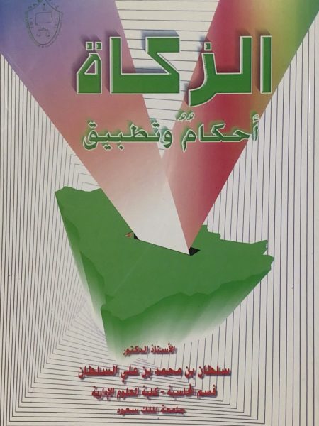 Zakat Rulings and Practices