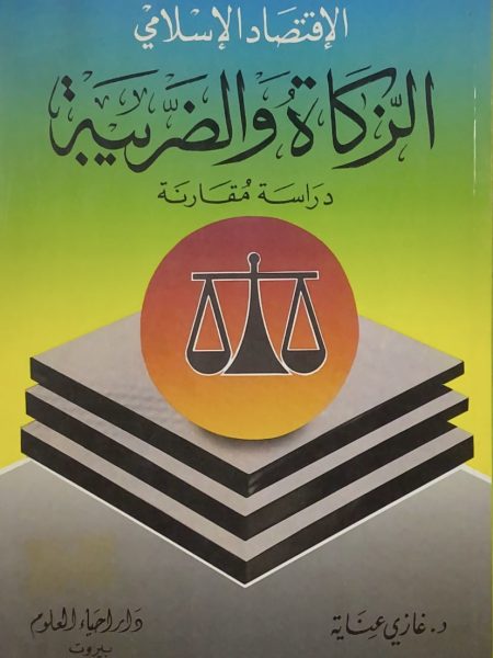 الإقتصاد الإسلامي الزكاة والضريبة دراسة مقارنة