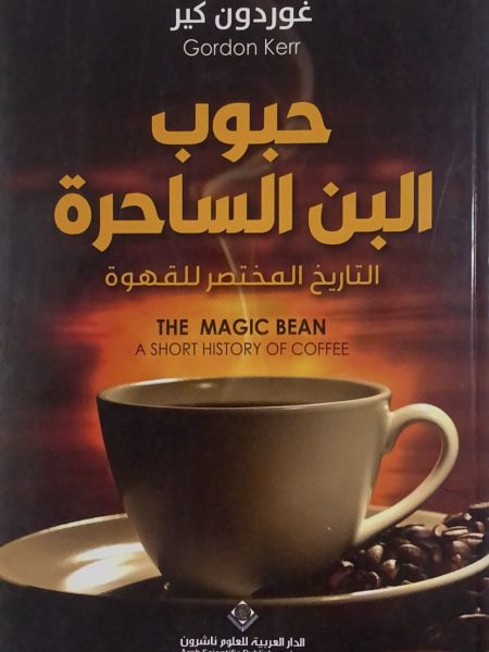 حبوب البن الساحرة