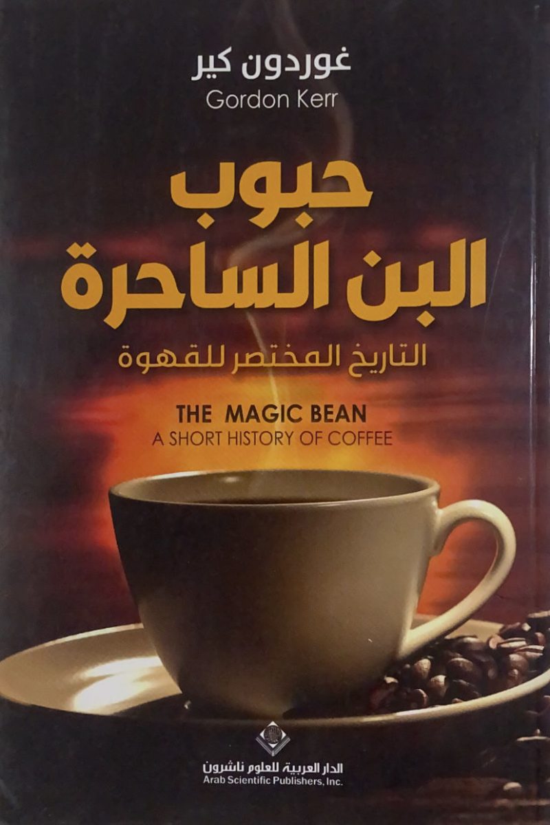 حبوب البن الساحرة
