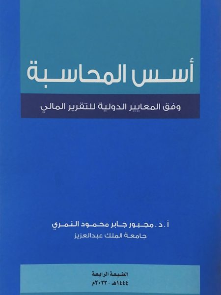 اسس المحاسبة