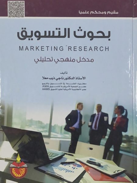 بحوث التسويق