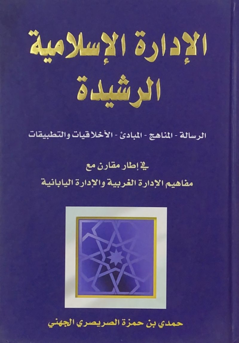 الإدارة الإسلامية الراشدة