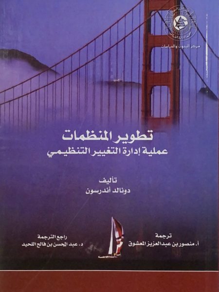 تطوير المنظمات عملية إدارة التغيير التنظيمي