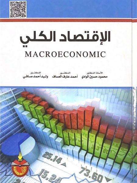 الاقتصاد الكلي