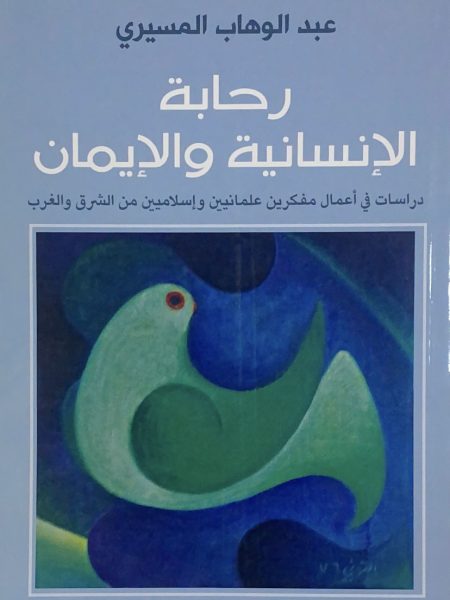 رحابة الانسانية والايمان