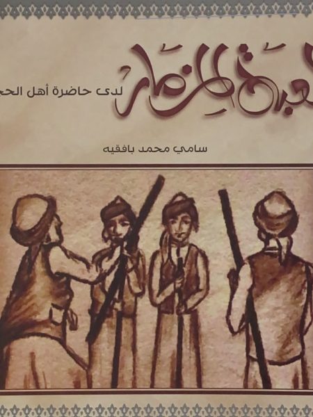 لعبة المزمار لدى حاضرة اهل الحجاز