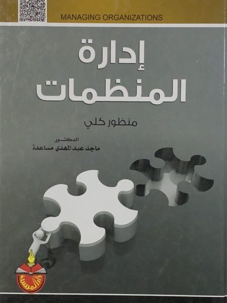 إدارة المنظمات " منظور كلي "