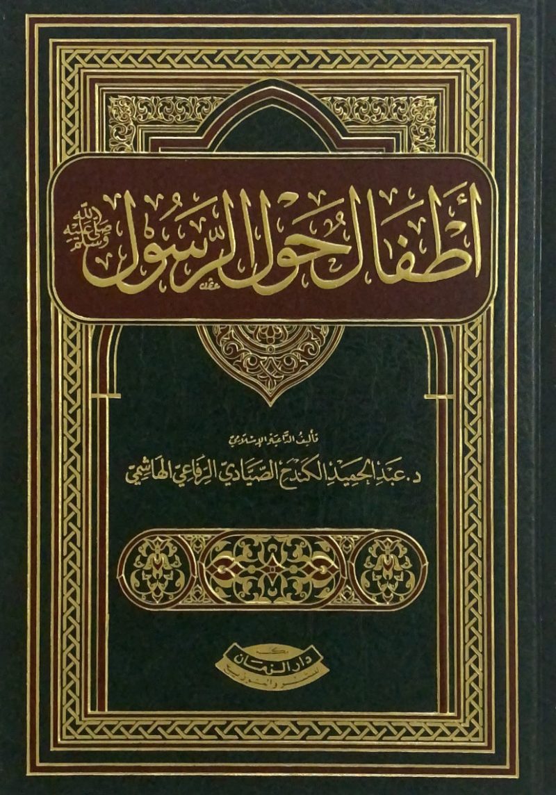 أطفال حول الرسول صلى الله عليه وسلم